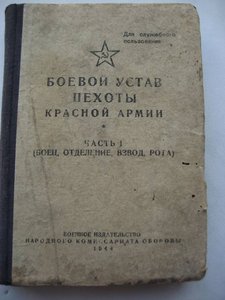 УСТАВ ПЕХОТЫ  Красной Армии  1944г.