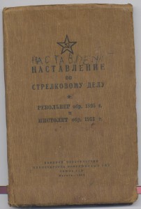 Наставление по Стрелковому делу Револьвер 1895,пистолет 1933