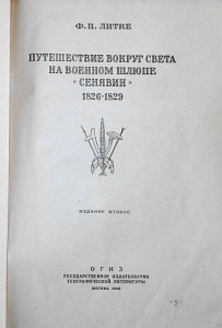 Ф.П.Литке Четырёхкратное путешествие в сев. ледовитый океан