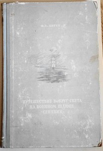 Ф.П.Литке Четырёхкратное путешествие в сев. ледовитый океан