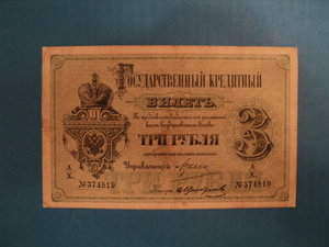 3 рубля 1884 года