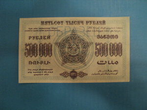 ОБРАЗЕЦ!!! 500 тысяч р. 1923 г. ЗАКАВКАЗЬЕ