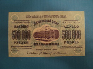 ОБРАЗЕЦ!!! 500 тысяч р. 1923 г. ЗАКАВКАЗЬЕ