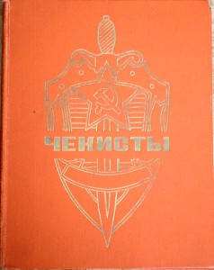 Чекисты  (сборник)