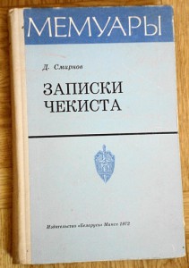 Д. Смирнов  Записки чекиста