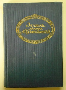 Записки княгини М.Н.Волконской