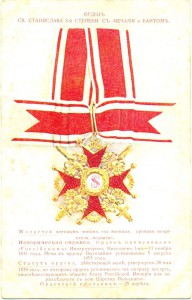 ОРДЕН СВ.СТАНИСЛАВА