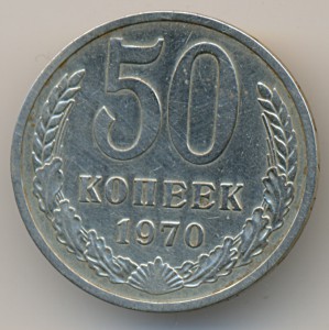 50 копеек 1970