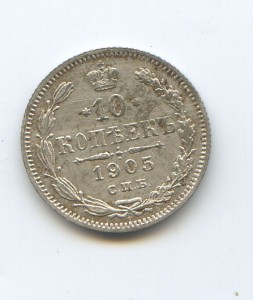 10 копеек 1905 год кладовая