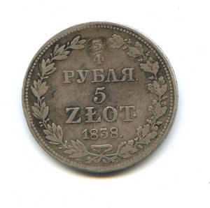 3/4 рубля 5 злотых 1838 год MW