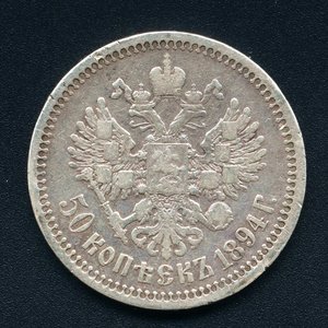 50 КОПЕЕК 1894 г. !!!