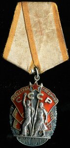 Орден Знак Почета № 75***