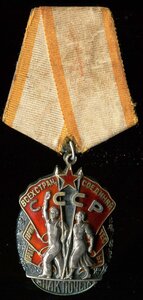 Орден Знак Почета № 75***