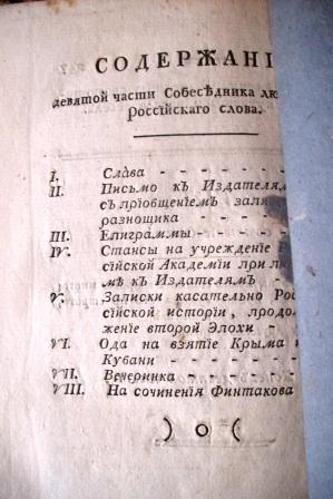 Собеседник любителей российского слова 1783 год