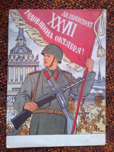 Да здравствует годовщина Октября-1944г.