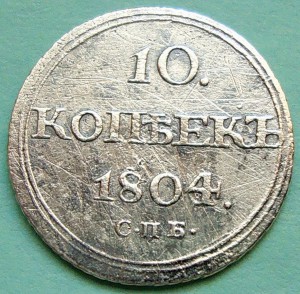 10 копеек 1804г. Ф.Г.