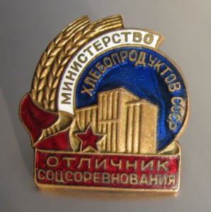 Министерство хлебопродуктов.СССР.