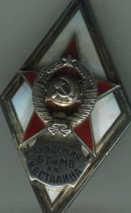 Академия БТиМВ им.Сталина.