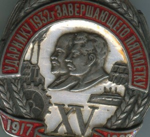 Ударнику 1932 г. завершающего пятилетку №6596,подписной.