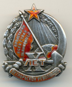 Х лет ОКТЯБРЬСКОЙ РЕВОЛЮЦИИ в серебре-88проба