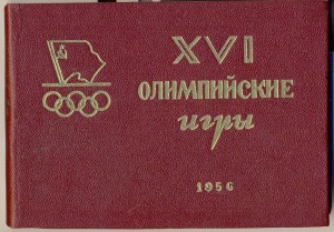 Программа олимпийские игры 1956г