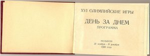Программа олимпийские игры 1956г