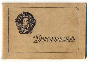 Динамо членский билет