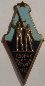 Им.Лесгафта 1956 с альбомом