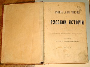 Книга для чтения по русской истории 1-й том  (1904 г.)