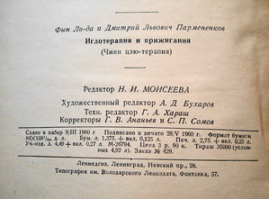 Фын Ли-да и Д.Л.Пармененков  "ИГЛОТЕРАПИЯ И ПРИЖИГАНИЯ"