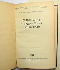 Фын Ли-да и Д.Л.Пармененков  "ИГЛОТЕРАПИЯ И ПРИЖИГАНИЯ"