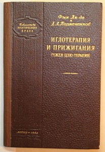 Фын Ли-да и Д.Л.Пармененков  "ИГЛОТЕРАПИЯ И ПРИЖИГАНИЯ"