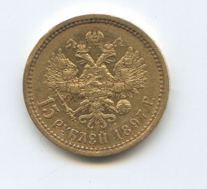 15 рублей 1897 год