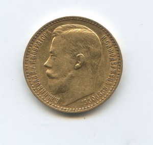 15 рублей 1897 год