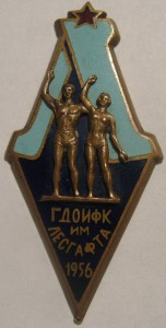 Им.Лесгафта 1956 с альбомом