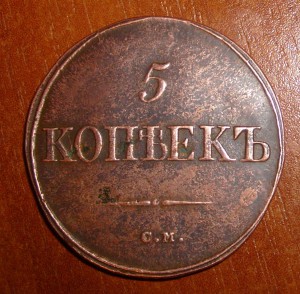 5 копеек 1834 года. С.М. Приличная!