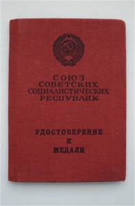 Удостоверения к медалям 9 штук (1947,1948,без года,1967,1976