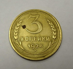Ошибка - 3 копейки 1928г.