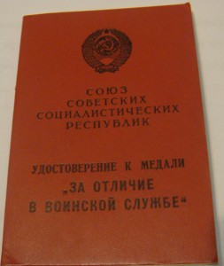 Отличие в воинск. службе 1ст. на вторую