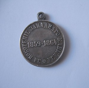 За Покорение Западного Кавказа 1859-1864