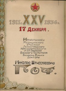 Адрес 1936 года для военврача 2 ранга