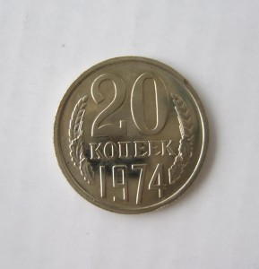 20 копеек 1974