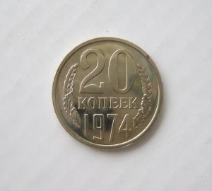 20 копеек 1974