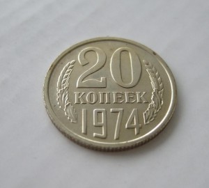 20 копеек 1974