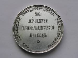 За Лучшую Крестьянскую Лошадь.