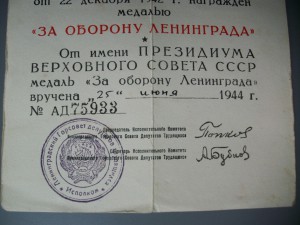 Удост. "За Оборолну Ленинграда"