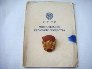 Отличник сельского х-ва+док