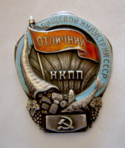 Отличник Пищ.Индустрии СССР с доком, серебро.