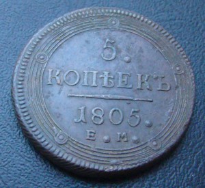 5 копеек 1805 год ЕМ