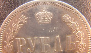 1 рубль 1878 год